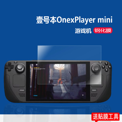 适用于壹号本Onexplayer mini钢化膜Valve掌机Steam Deck贴膜Player1S游戏机屏幕膜Dota2/8.4寸游戏机保护膜