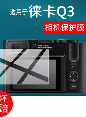 适用于徕卡Q3Monochrom相机钢化膜徕卡Q3保护膜Leica全画幅微单数码相机屏幕贴膜莱卡Q3照相机玻璃液晶配件