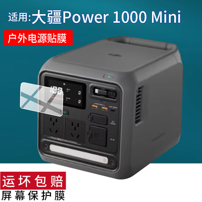 适用于DJI大疆Power 1000 Mini移动电源贴膜1000 V2快充电宝保护膜220V车载户外电源屏幕非钢化膜