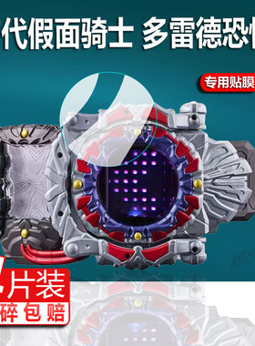 适用于万代DX假面骑士多雷德恐惧贴膜gotchard歌查德保护膜Dread腰带PB屏幕非钢化膜防刮防摔高清防爆