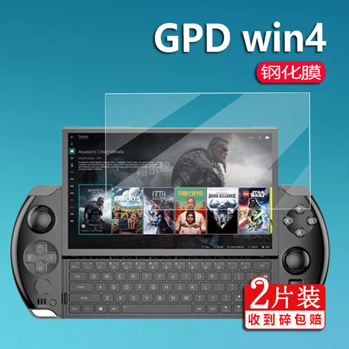 适用于GPDwin4钢化膜掌机贴膜