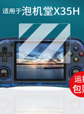 适用于泡机堂X35H掌机贴膜泡机堂x35v屏幕膜拳皇x35s游戏机保护膜3.5寸非钢化膜泡机堂开源复古街机膜AR防刮