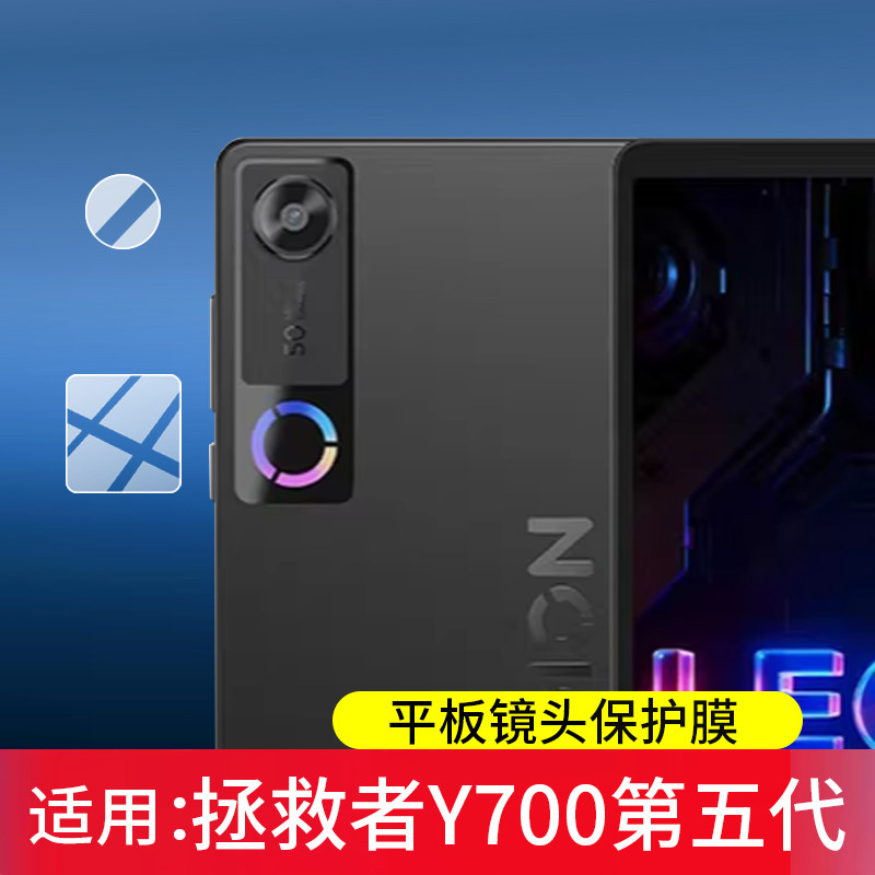 适用联想拯救者Y700平板镜头膜五代四代Y900摄像头贴膜13寸11寸三代/二代电脑屏幕膜8.8寸保护膜y700非钢化膜