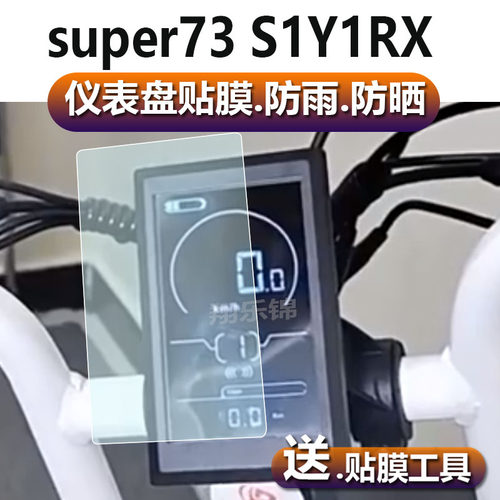 适用super73S1Y1RX电动车仪表膜