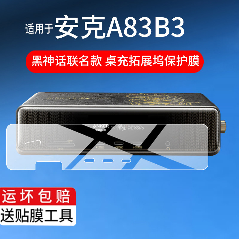 适用于ANKER安克A83B3桌充扩展坞贴膜安克黑神话联名心猿桌面扩展坞保护膜25新款苹果A83b3屏幕非钢化膜防刮