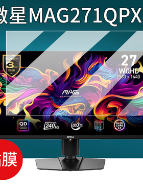 适用微星MAG 255PXF显示器贴膜MP242L/MAG255PXF电竞保护膜32寸27寸/24寸电脑屏幕膜26.5寸272UPX24非钢化膜