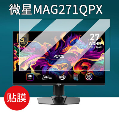 适用微星MAG 255PXF显示器贴膜MP242L/MAG255PXF电竞保护膜32寸27寸/24寸电脑屏幕膜26.5寸272UPX24非钢化膜