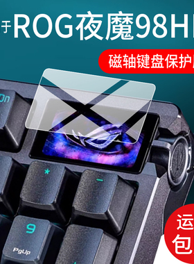 适用ROG夜魔98HE机械键盘贴膜华硕夜魔EXTREME钢化膜夜魔EX/2代小窗屏保护膜EXTREME X玩家国度75二代轴磁键