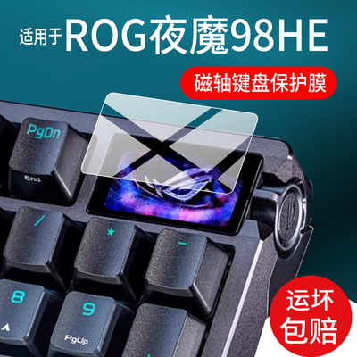 适用ROG夜魔98HE机械键盘贴膜华硕夜魔EXTREME钢化膜夜魔EX/2代小窗屏保护膜EXTREME X玩家国度75二代轴磁键