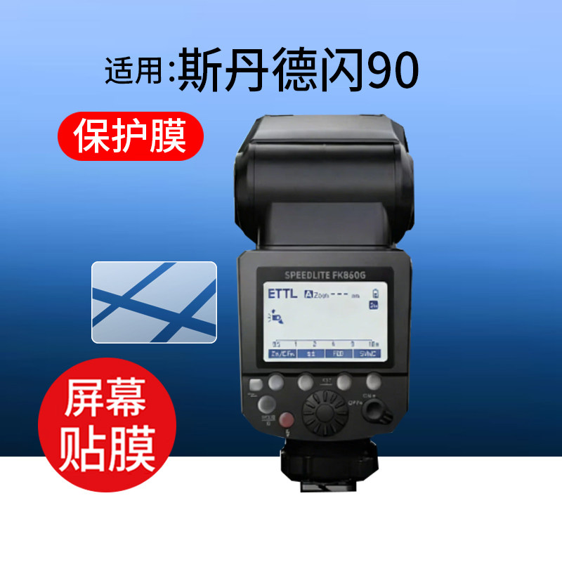 适用斯丹德闪90闪光灯贴膜斯丹德FK580闪60外拍灯FFK580引闪器fk580单反相机配件TTL机顶FK300II二代非钢化膜图片