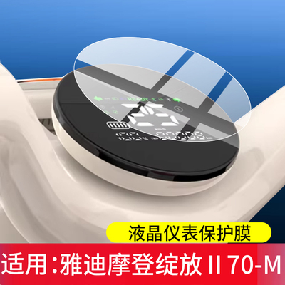 适用雅迪摩登绽放Ⅱ70-M电动车仪表钢化膜绽放2代70屏幕保护膜绽放二代70液晶贴膜II70改装配件ll70表盘玻璃