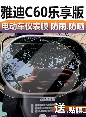 适用于雅迪C60乐享版C30三轮车仪表膜C6E乐享版/S/c80液晶贴膜冠能C6Pro保护膜YD1000DZK-4C屏幕非钢化膜配件