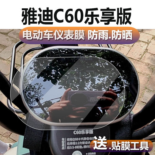 适用于雅迪C60乐享版C30三轮车仪表膜C6E乐享版/S/c80液晶贴膜冠能C6Pro保护膜YD1000DZK-4C屏幕非钢化膜配件