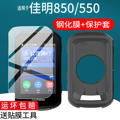 适用于佳明850码表钢化膜佳明550智能码表保护套/壳Edge850骑行码表贴膜导航仪玻璃膜GPS里程表屏幕保护配件