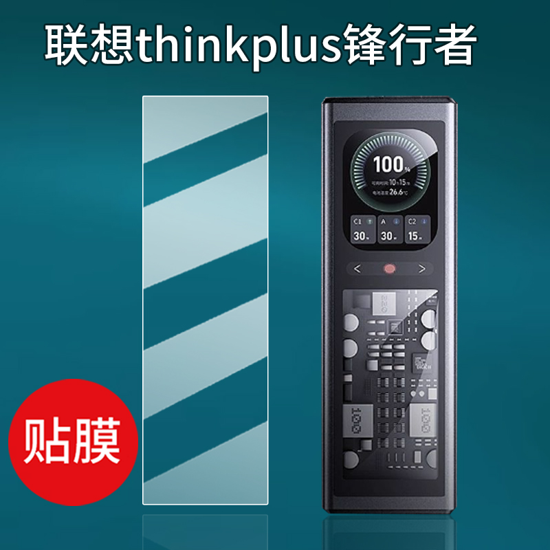 适用联想thinkplus锋行者充电宝贴膜140W保护膜SLPB-20140快充电器非钢化膜2025新款峰行者移动电源屏幕膜