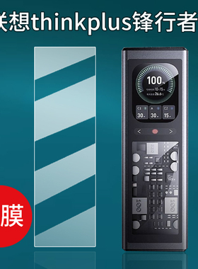适用联想thinkplus锋行者充电宝贴膜140W保护膜SLPB-20140快充电器非钢化膜2025新款峰行者移动电源屏幕膜