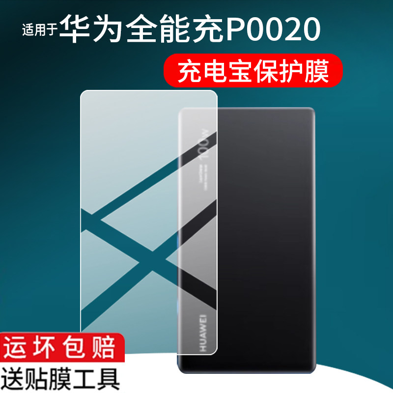 适用于华为自带线全能充移动电源贴膜P0020充电宝P0001保护膜100W超级快充12000毫安66W充电器屏幕非钢化膜图片