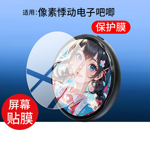 适用像素悸动电子吧唧保护膜AMOLED触控屏贴膜AKS3动漫周边高颜值电子徽章屏幕非钢化膜PIXBADGE圆形水凝防刮