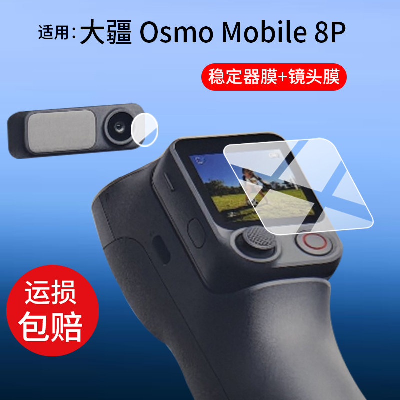 适用大疆DJI Osmo Mobile 8稳定器贴膜Mobile8P防抖手持云台屏幕保护膜OM8镜头膜OM8P自拍杆拍摄神器非钢化膜