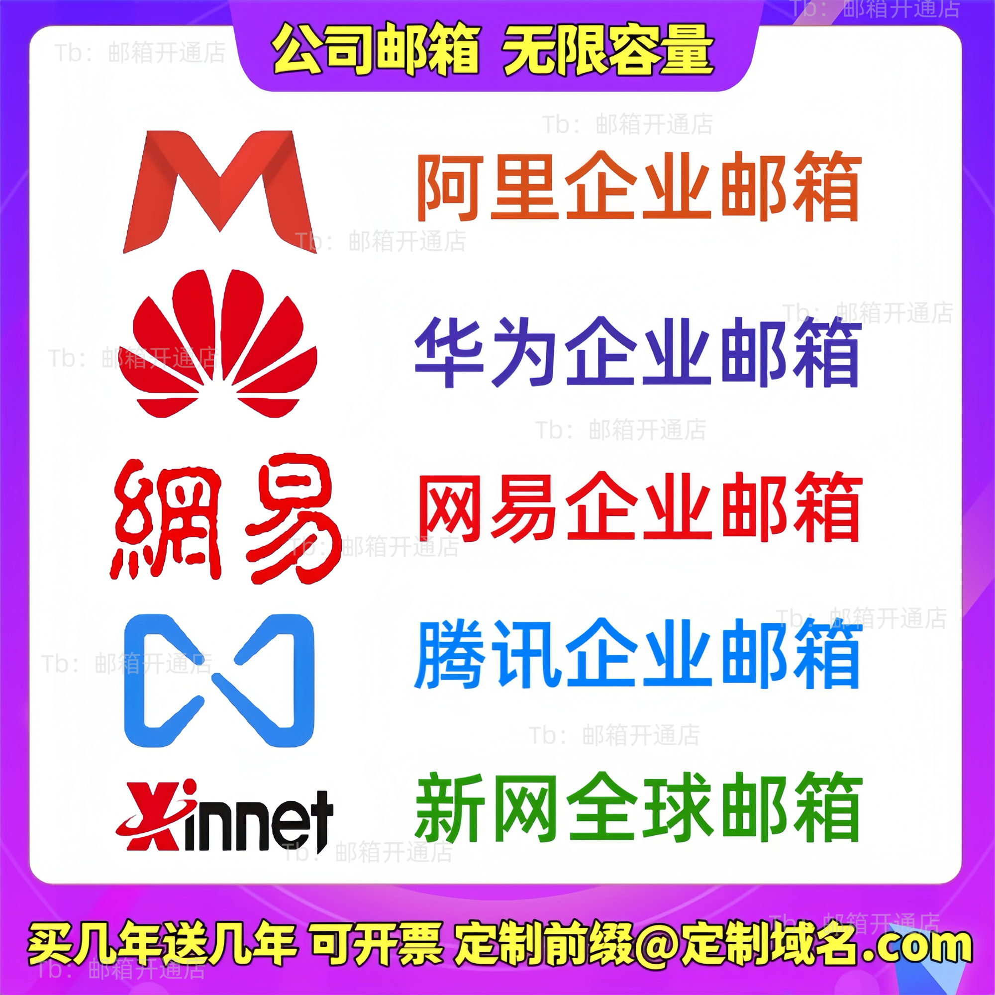 公司邮箱企业邮网易企业邮阿里云邮箱域名外贸邮箱新网邮箱腾讯邮
