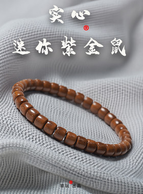 琼玩实心紫金鼠迷你手串
