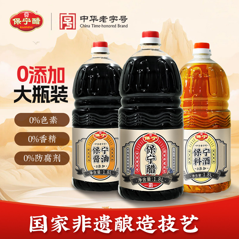 保宁酱油料酒陈醋0添加特级家用食用酿造厨房凉拌炒烧菜调味组合图片