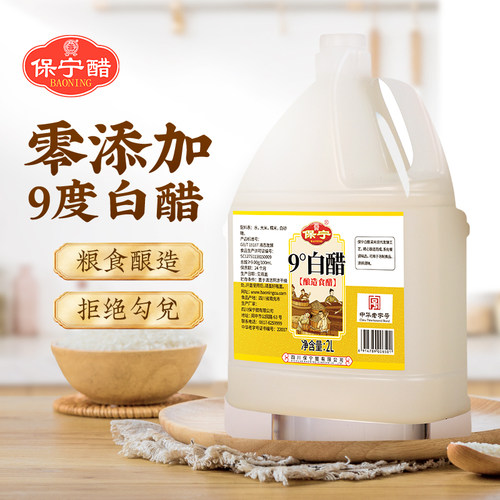 保宁白醋大桶2L装0添加9度食醋家用凉拌烧菜烧菜食用烹饪凉拌炒