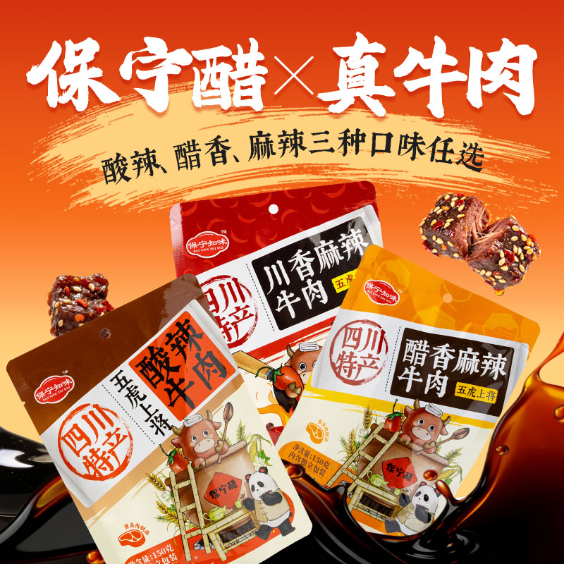 保宁醋牛肉150g 酸辣/醋香/麻辣牛肉四川特产【保质期至9月30日】