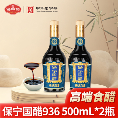 保宁国醋936精品醋500ml*2家用食用醋饺子炒菜醋