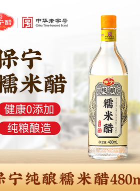 【0添加】保宁醋6度糯米醋480ml白醋纯粮食酿造家用食用凉拌米醋