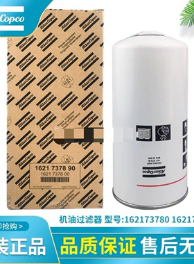 1621737800阿特拉斯螺杆空压机原装油滤1621737890机油过滤器
