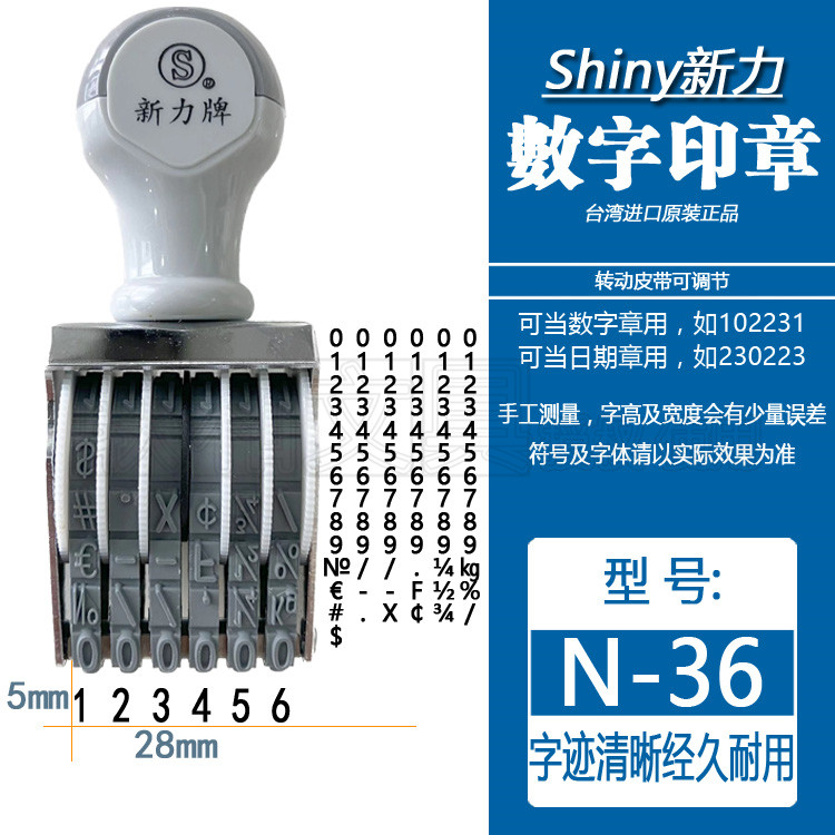 台湾shiny新力n-36号码印章生产日期数字编码批号可调皮带式盖章