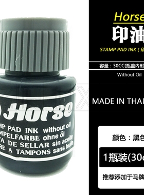 泰国进口Horse印油适用马牌印台印泥盒补充墨水黑色蓝色红色30cc
