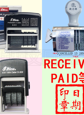 台湾shiny新力S-303/S-70/S-312日期印章PAID RECEIVED文件接收章