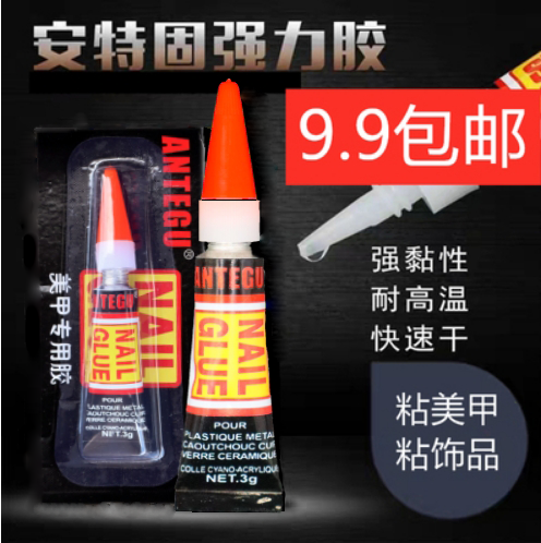美甲安特固包邮美甲甲片胶水