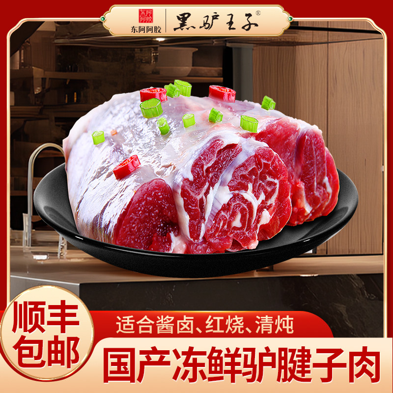 黑驴王子 冻鲜驴腿肉2.5kg/袋 驴腱子肉原味无添加整块原切生驴肉