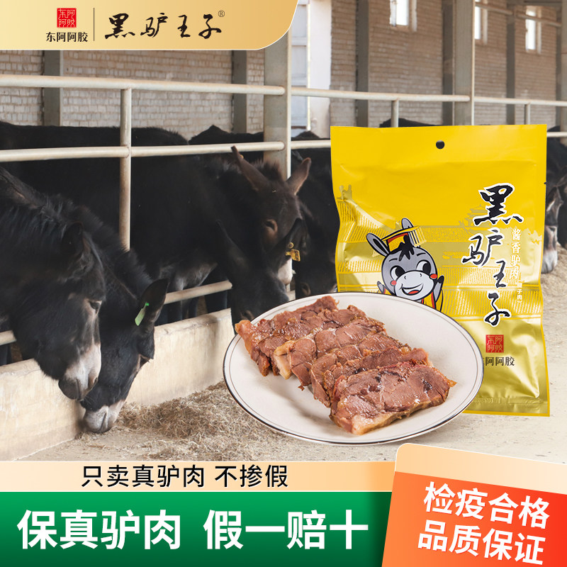 黑驴王子 酱香驴肉熟食200g/袋真空包装驴肉驴腱子肉东阿阿胶出品
