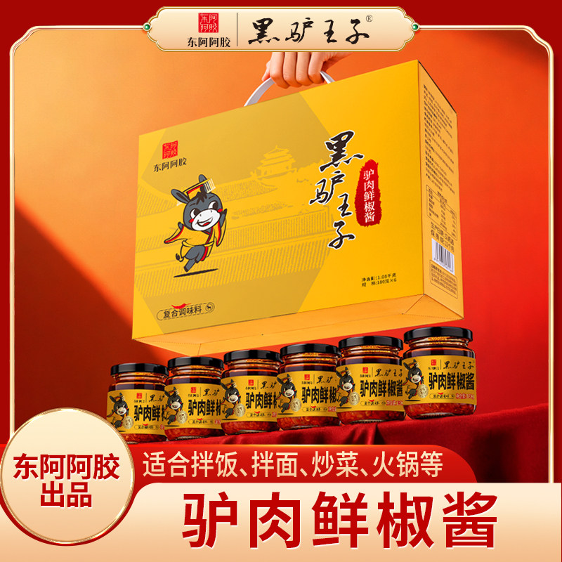 黑驴王子驴肉鲜椒酱节日礼盒18驴肉