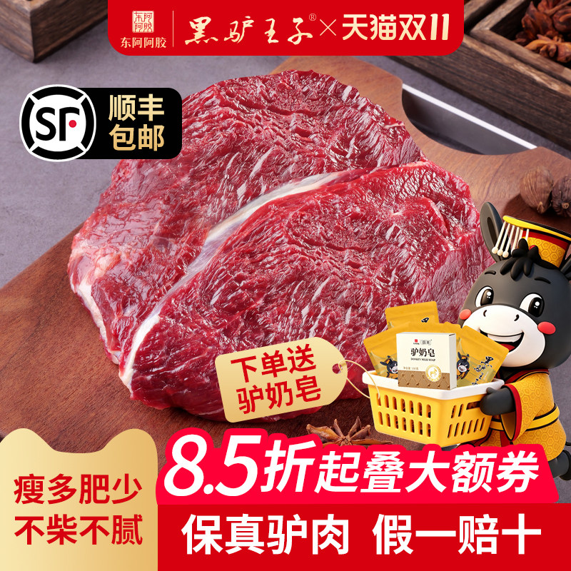 【双11下单即赠】黑驴王子冻鲜驴腿肉 整块生驴肉腱子肉国产驴肉