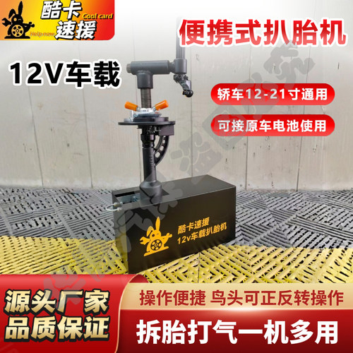 电动12V车载流动款扒胎机流动补胎轿车真空胎拆装机打气一体简易