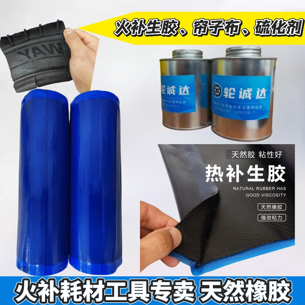轮诚达1.5火补生胶贴片热补胶水高温硫化剂钢丝帘子布耗材打磨器