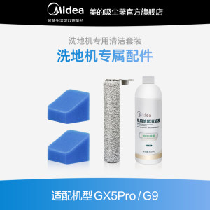 美的洗地机GX5pro/G9配件礼包