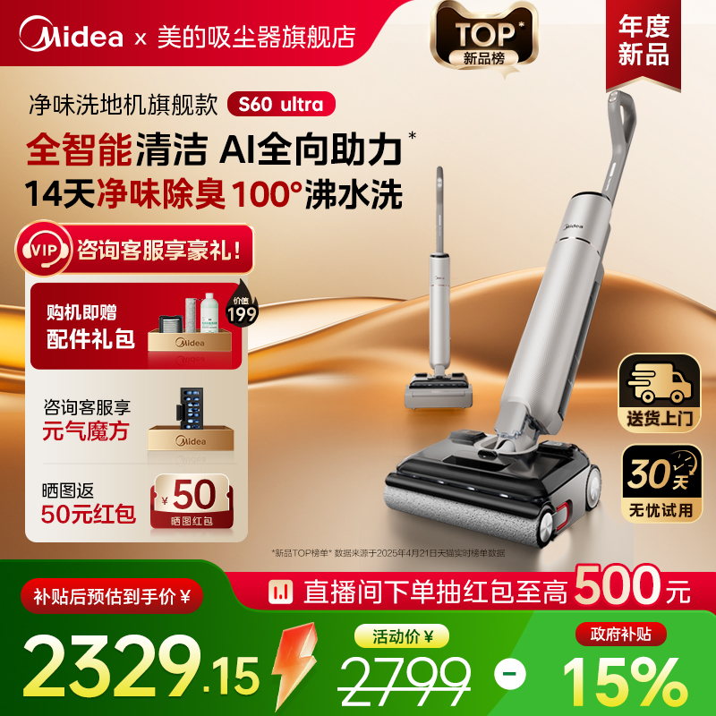 【全国补15%】美的净味洗地机家用S60Ultra除菌智能吸拖洗一体机