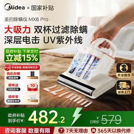 【补贴15%】美的双杯除螨仪除螨神器床上紫外线超声波电击MX6Pro