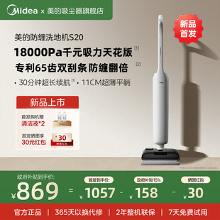 美 首发 洗地机S20洗拖一体家用全自动智能洗地轻薄防缠 新品
