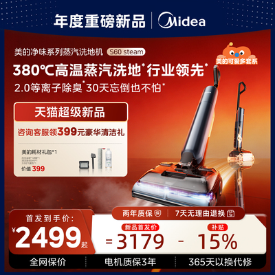 美的净味2.0蒸汽洗地机S60Steam