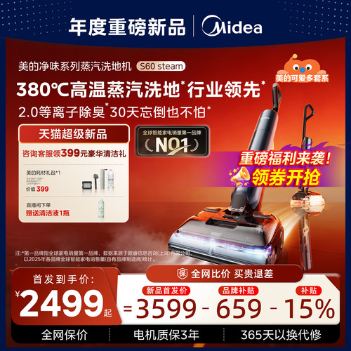 美的净味2.0蒸汽洗地机S60Steam