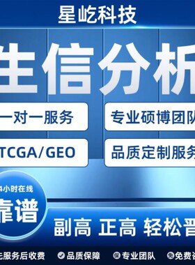 生信分析服务TGGA数据挖掘GEO网络药理学单细胞测序空间转录组急