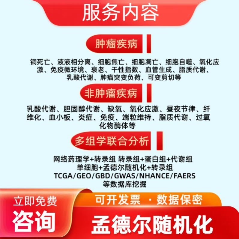 生信分析服务TCGA GEO数据库挖掘细胞测序转录组分析多组学分析