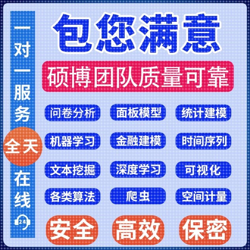 R语言代做rstudio统计时间序列stata实证分析服务python代码编写